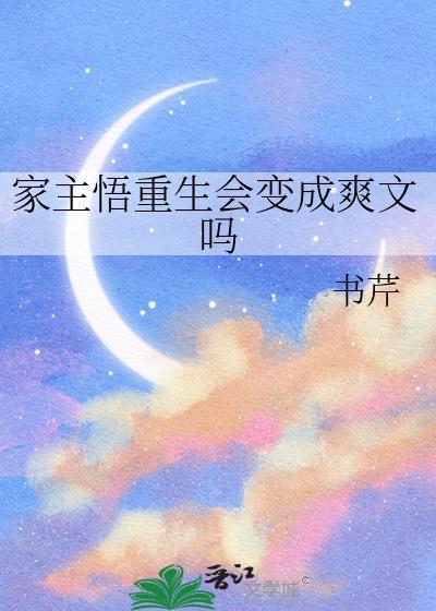 家主悟重生会变成爽文吗免费