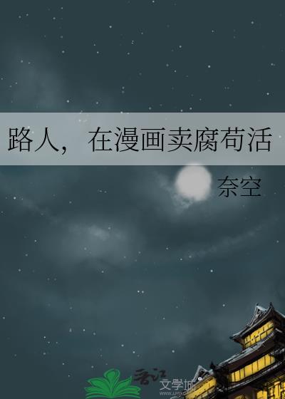 在漫画麦麸苟活林缺