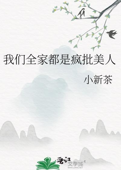 我们全家都是疯批美人番外