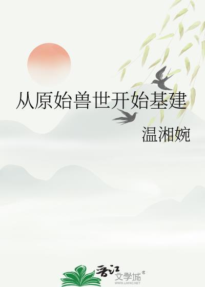 穿越原始兽世文