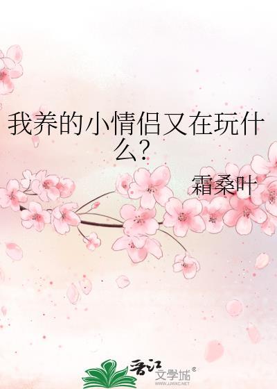 我养的小可爱太甜了免费阅读