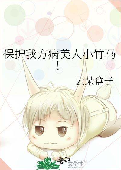 保护我方病美人小竹马by弥芽x