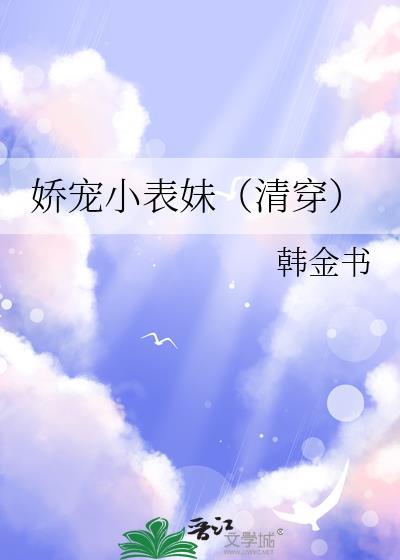 娇宠小表妹清穿韩