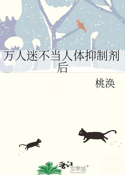 万人迷抑郁受