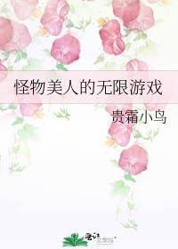 怪物美人的无限游戏免费阅读
