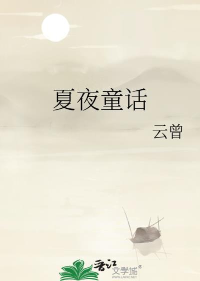 夏夜童话原文免费阅读