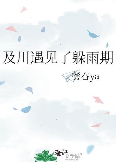 及川遇见了躲雨期全文免费阅读