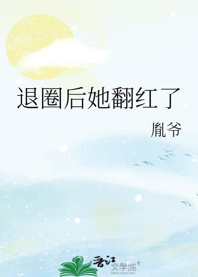 退圈后她火遍全球