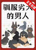 驯服人类
