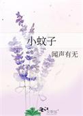 小蚊子的睡前故事
