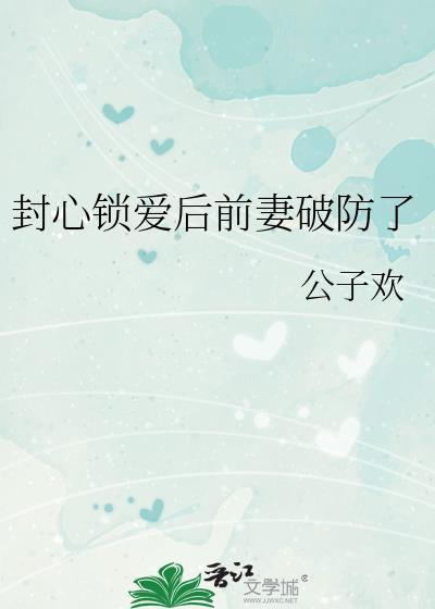 封心锁爱前面是什么