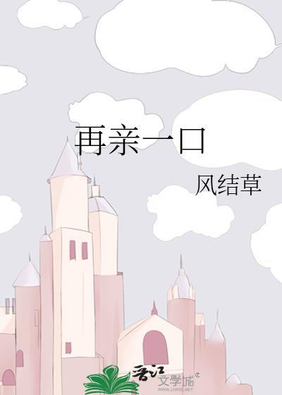 再亲一下免费阅读