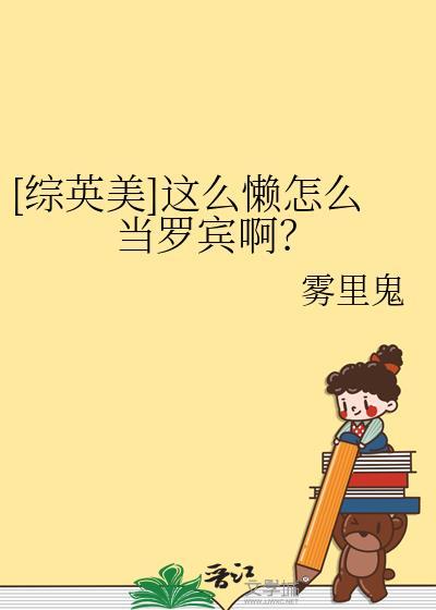 我这么懒怎么办