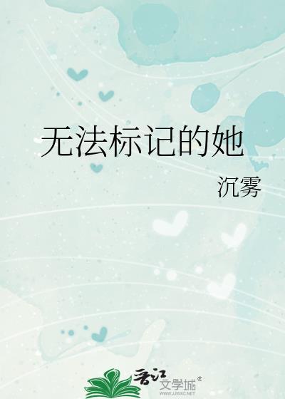 无法标记的她txt