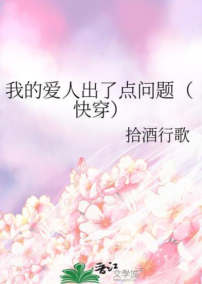 我的爱人出了点问题快穿