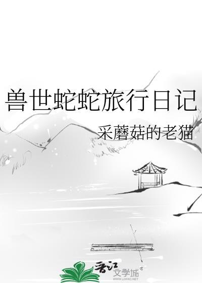 兽世的