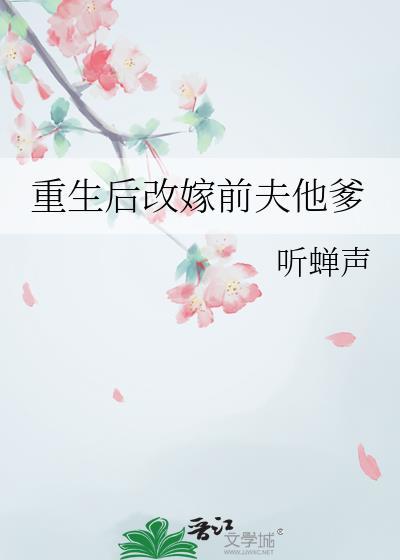 重生后改嫁前夫他爹的小娇妻