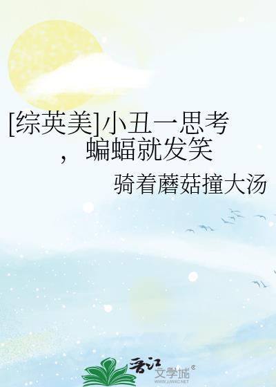小丑对于蝙蝠的爱