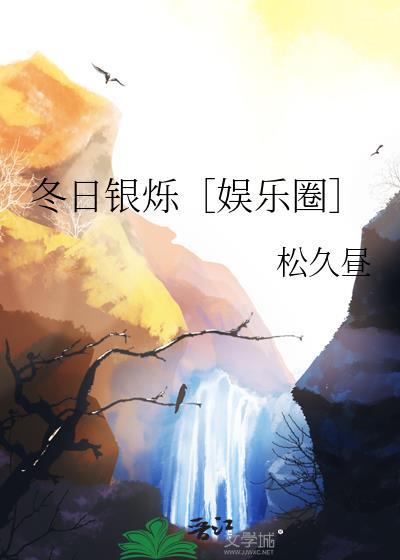冬日银装素裹下联