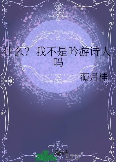 我不是诗人写不出诗句