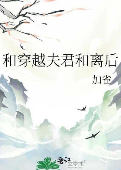 和离之后我和相公穿越