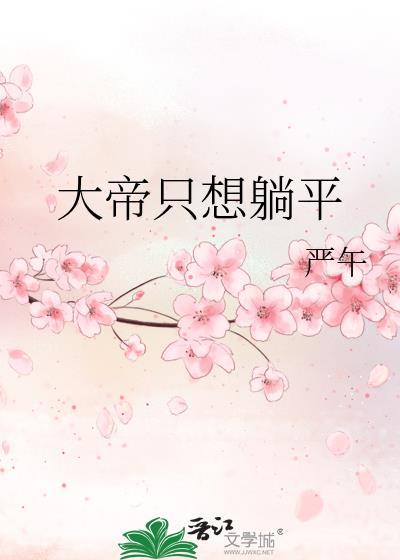 大帝只想躺平txt百度资源