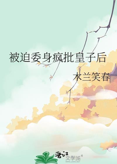 被迫继承皇位