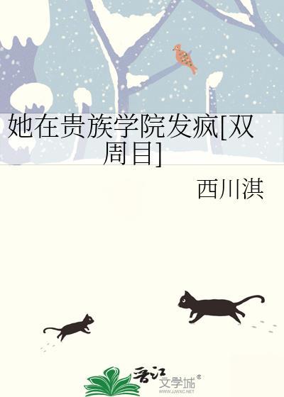 我在贵族女校当庶民第二季