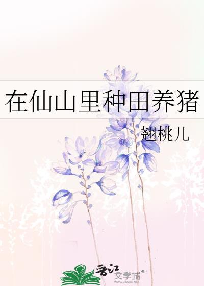 在仙山里种田养猪好吗
