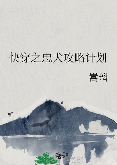 快穿之忠犬攻略计划百度