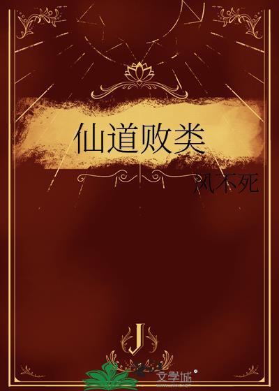 仙道by