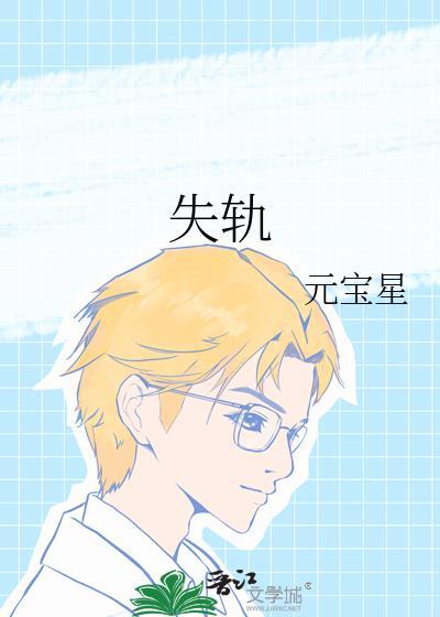 失轨by云栖全文免费阅读