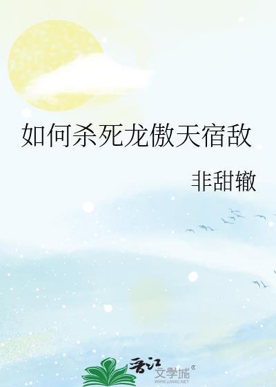 为什么要杀龙傲一