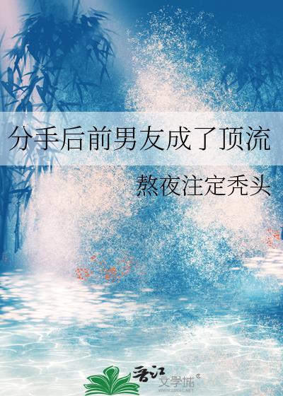 分手后前男友成了顶流作者熬夜注定秃头