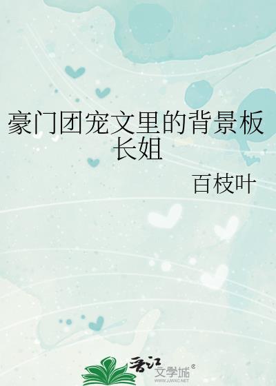 豪门团宠文里的背景板长姐全文免费阅读