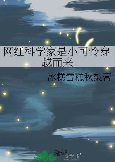 让科学引爆流量