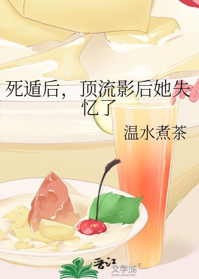 死遁后顶流影后她失忆了免费阅读