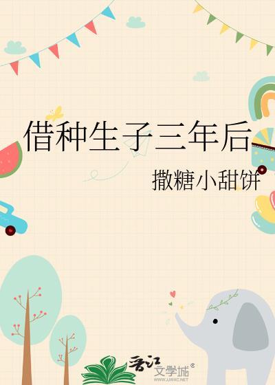 借种生子三年后by小甜饼