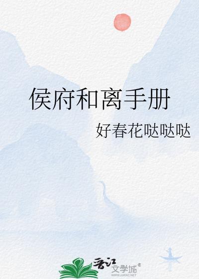 侯府和离手册柴蘅