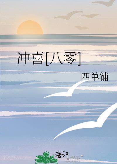 冲喜全文免费阅读