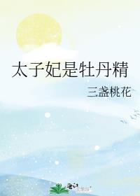 太子妃是牡丹精好看吗