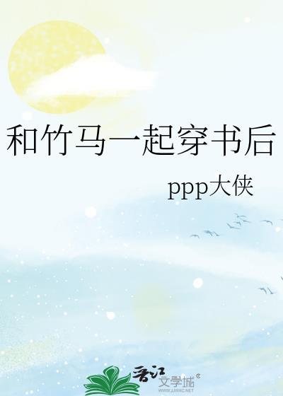 和竹马一起穿书后ppp大侠笔趣阁