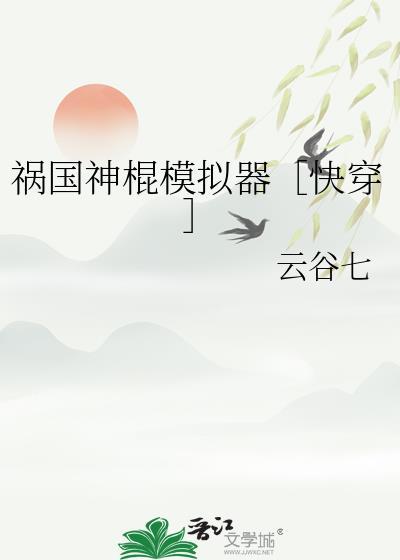 祸国神棍模拟器快穿最新版本更新内