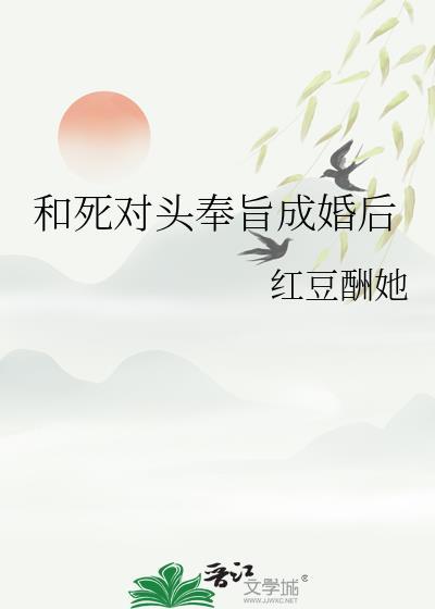 和死对头奉旨成婚后崔楹萧岐玉