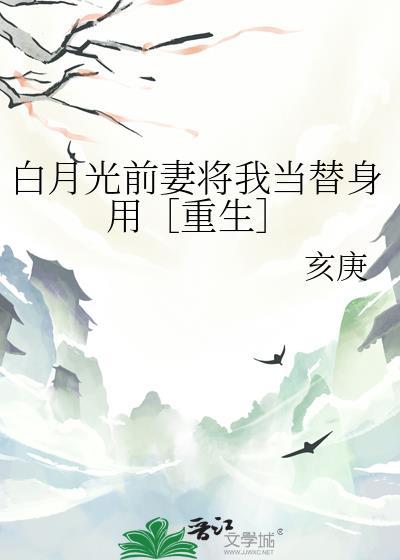 白月光前女友是什么意思