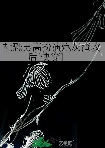 社恐装高冷