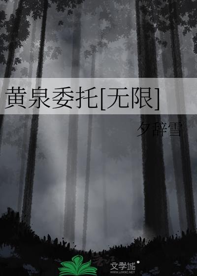 黄泉是什么游戏