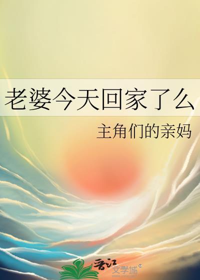 老婆今天回家了么 时逾