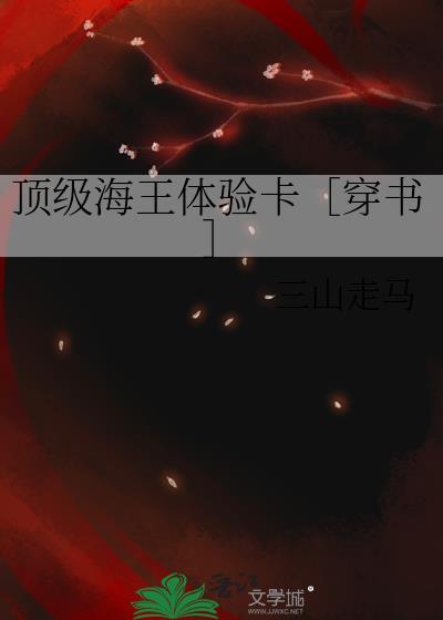 海王顶流