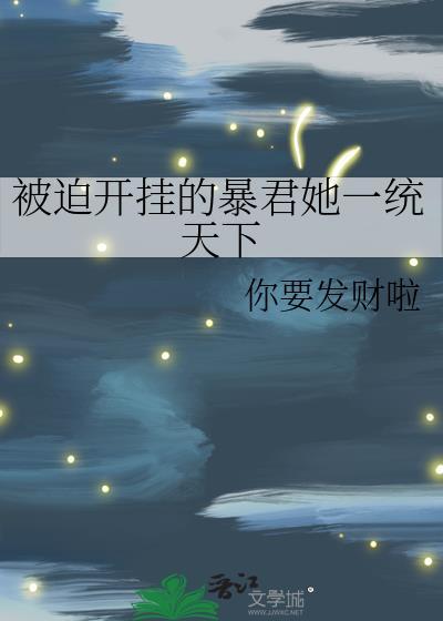 被迫开挂的暴君她一统天下你要发财啦